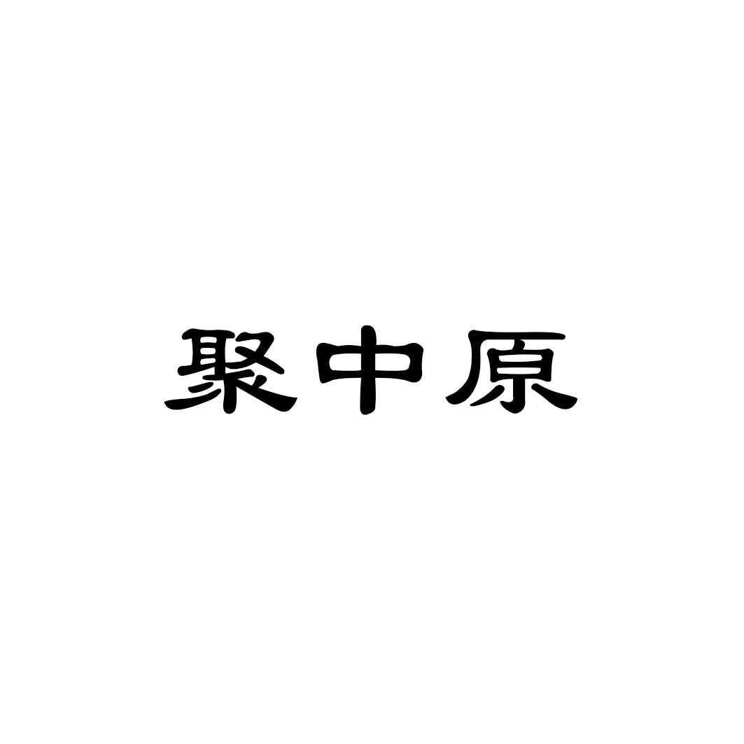 聚中原