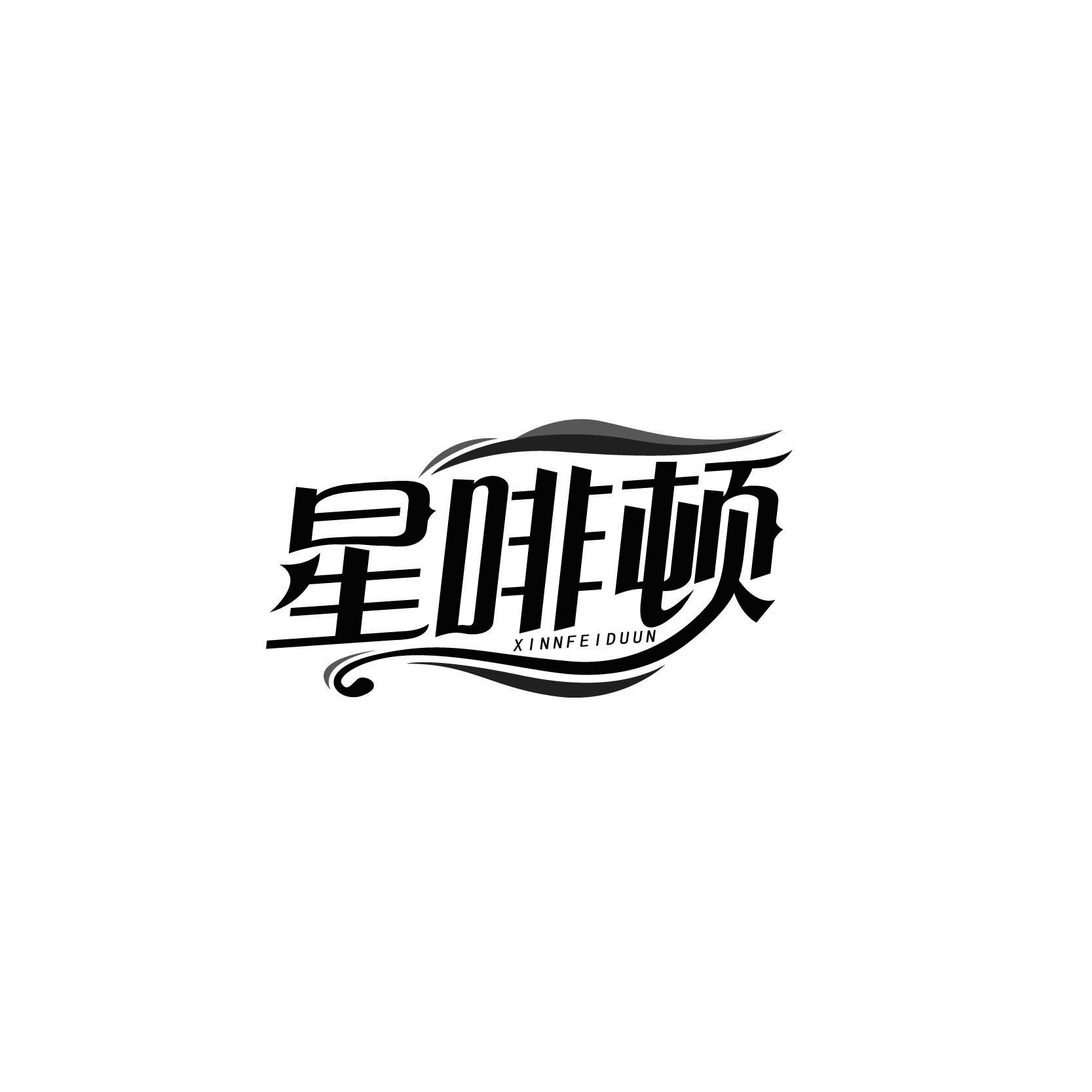 星啡顿 XINNFEIDUUN