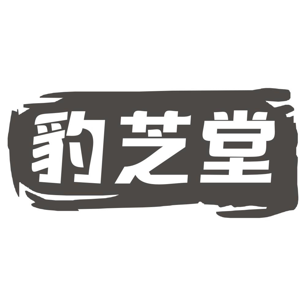 豹芝堂