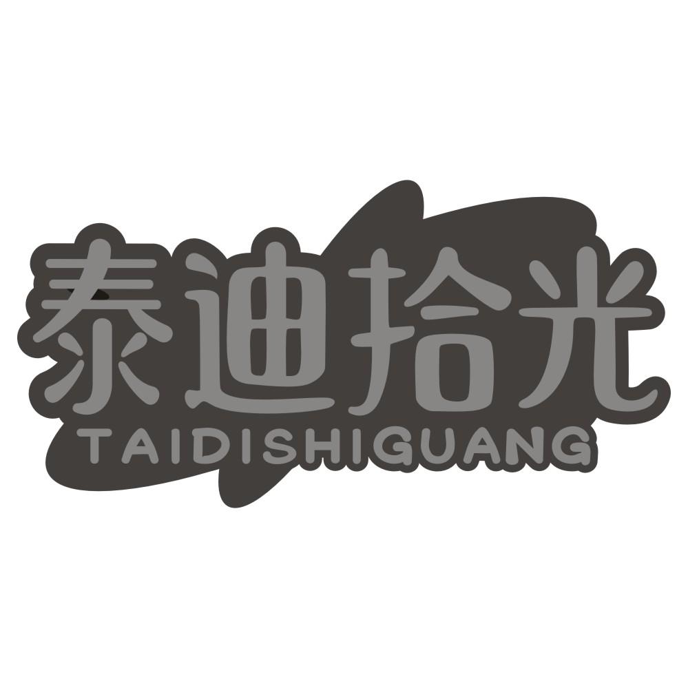 泰迪拾光TAIDISHIGUANG