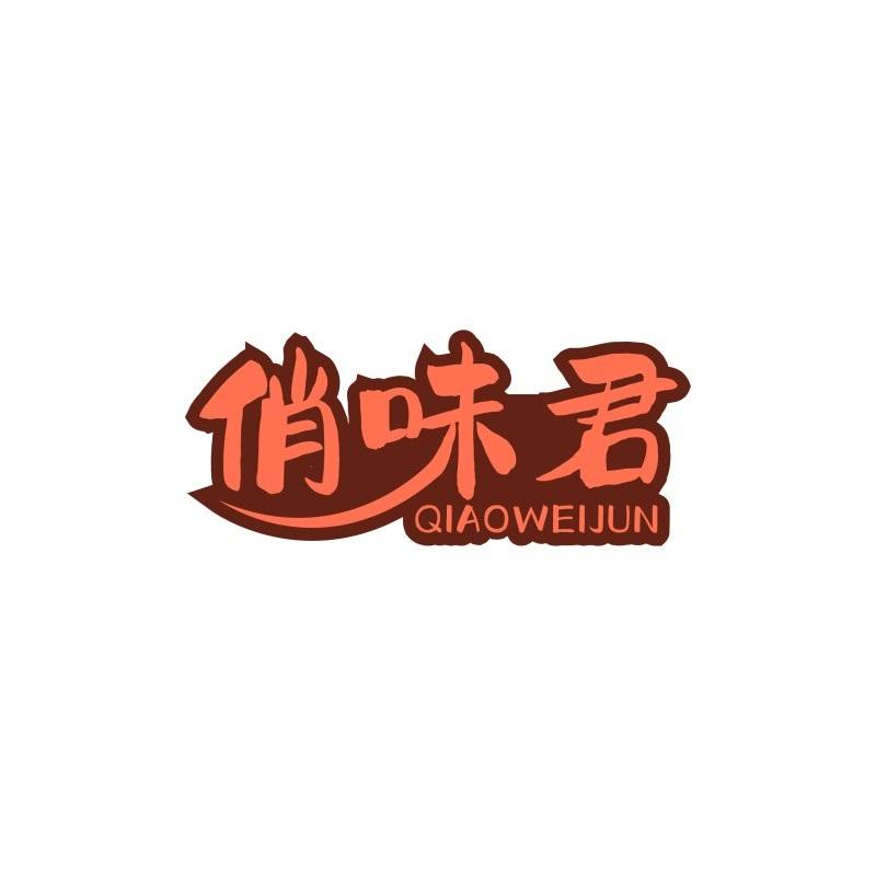 俏味君
