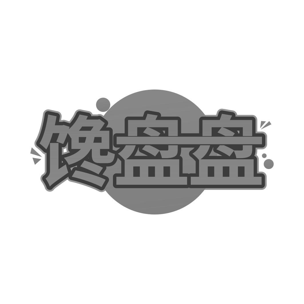   馋盘盘