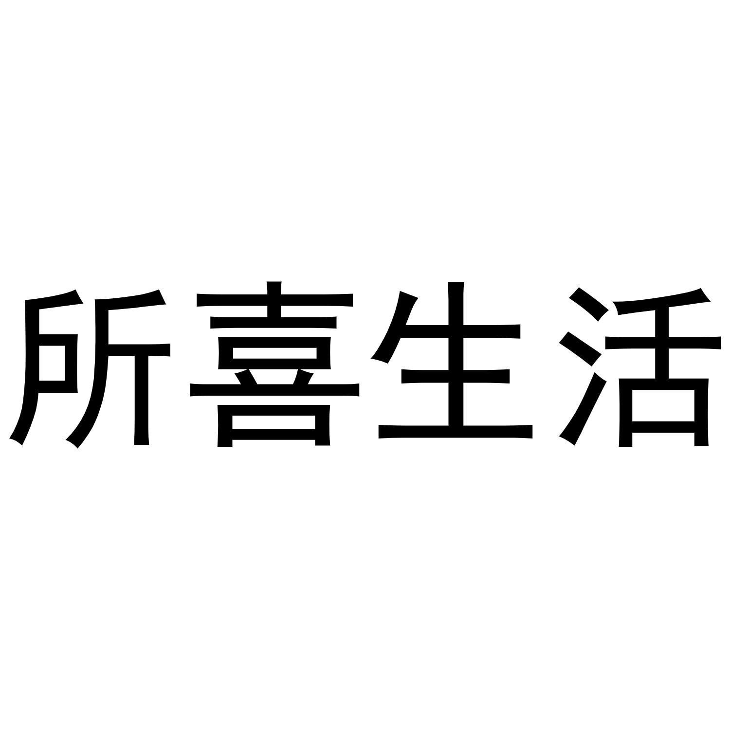 所喜生活