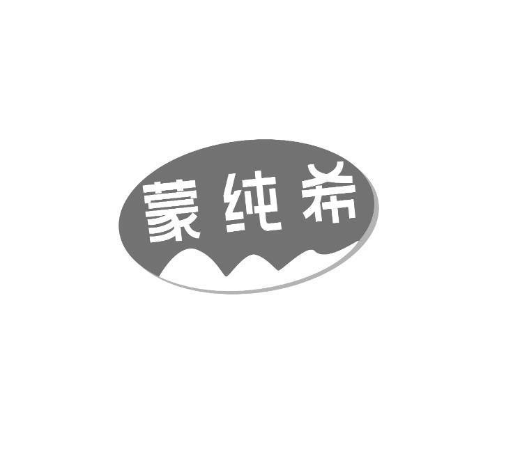 蒙纯希
