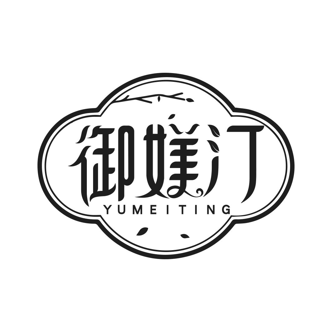 御媄汀YUMEITING 