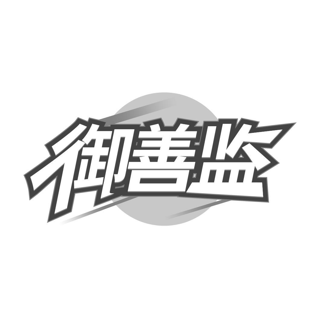 御善监