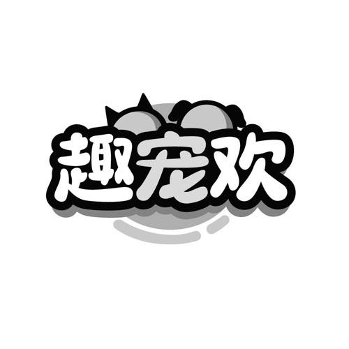 趣宠欢