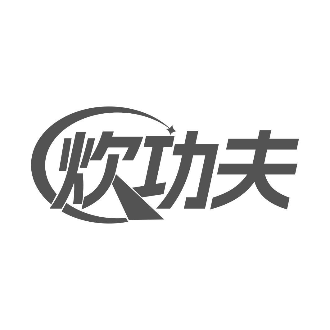 炊功夫