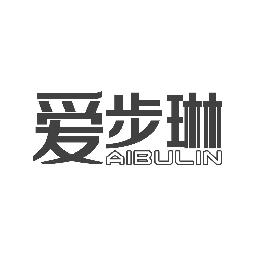 爱步琳