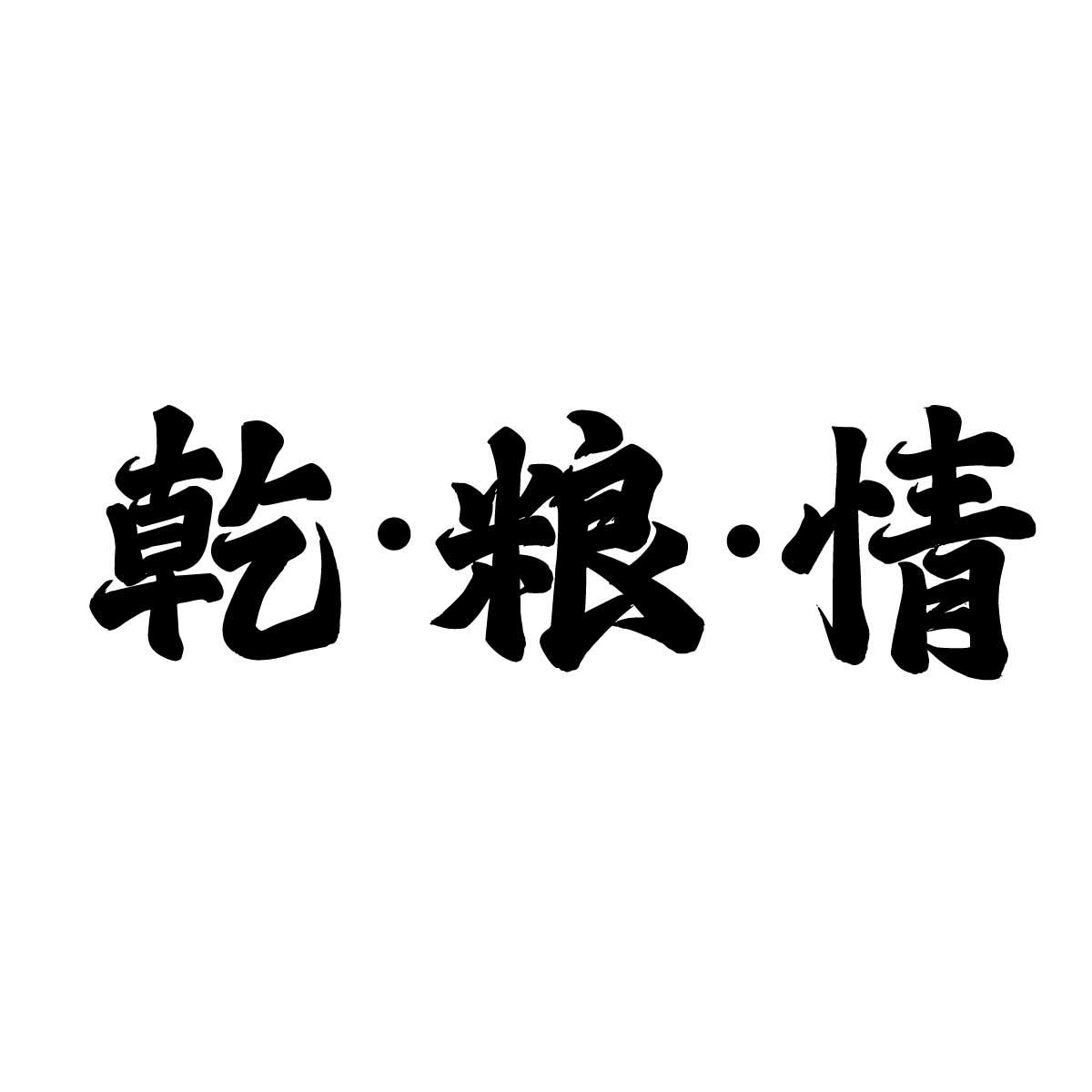 乾粮情