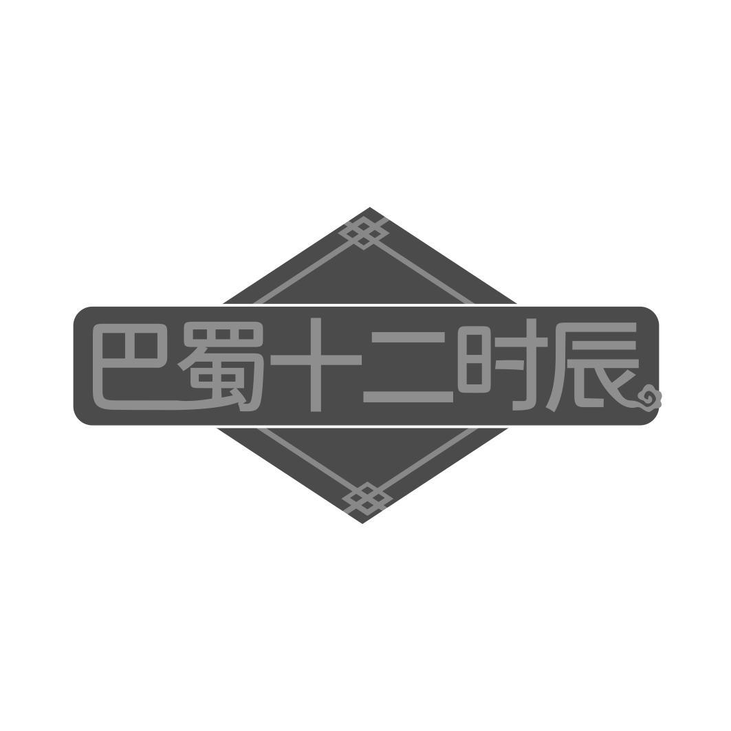 巴蜀十二时辰