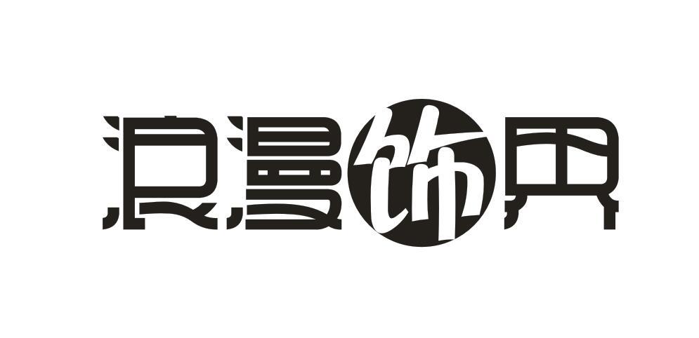 浪漫饰界
