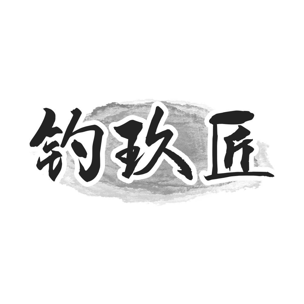 钓玖匠