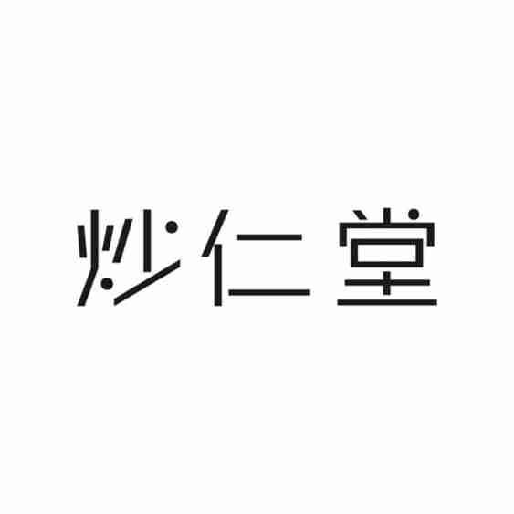 炒仁堂