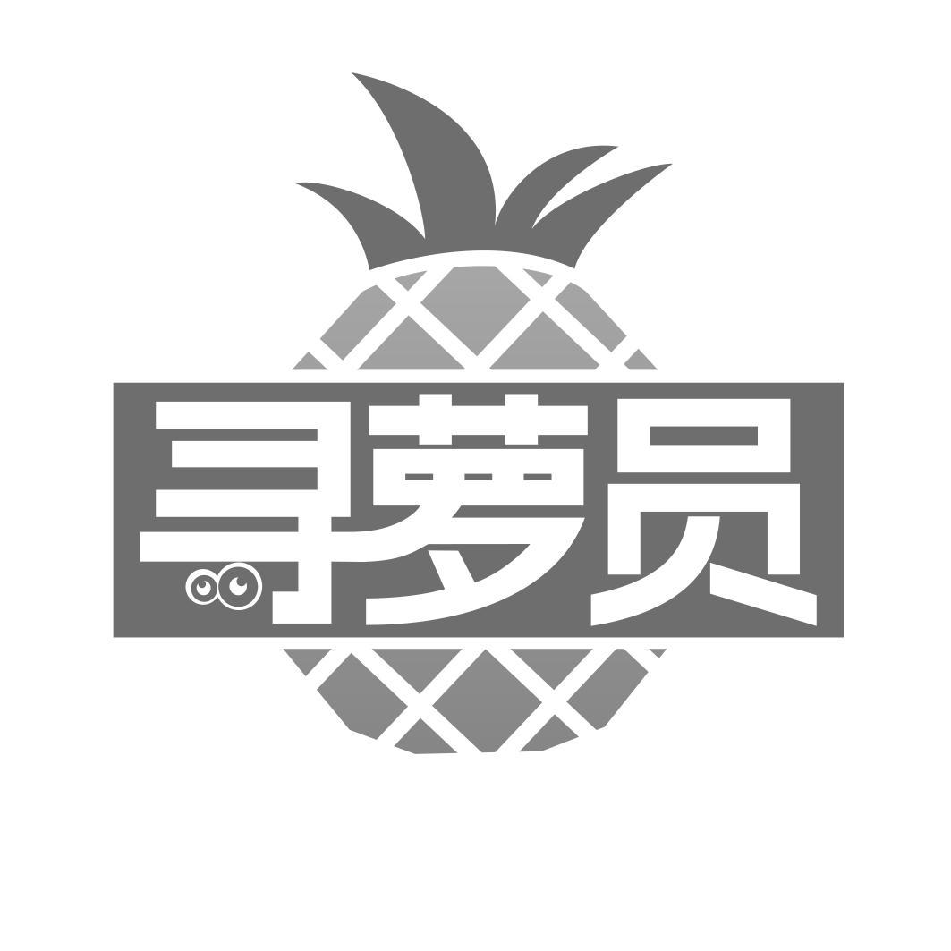   寻萝员 