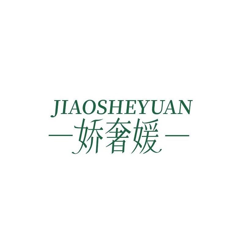 娇奢媛
