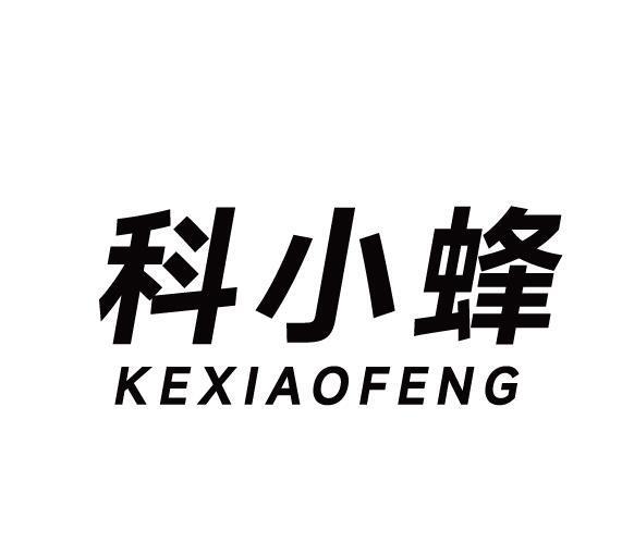 科小蜂