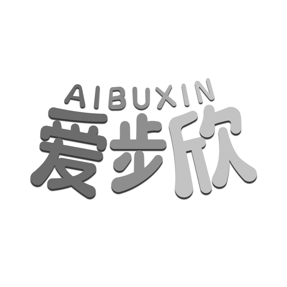 爱步欣