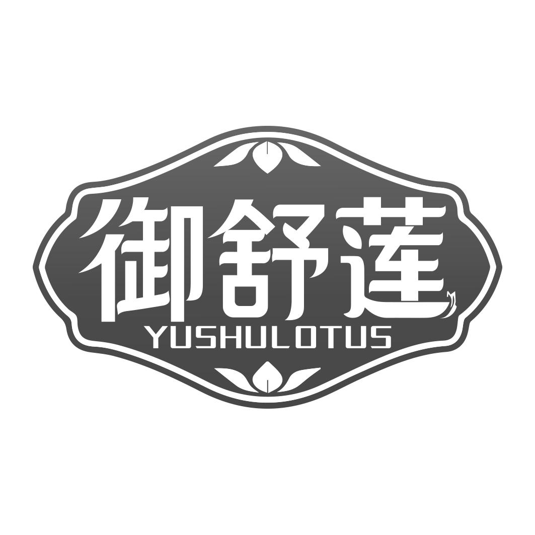 御舒莲 YUSHULOTUS 