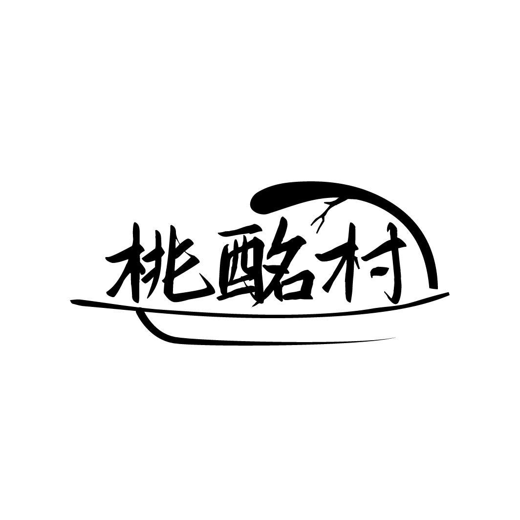 桃酩村