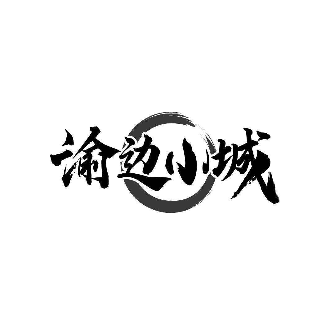 渝边小城