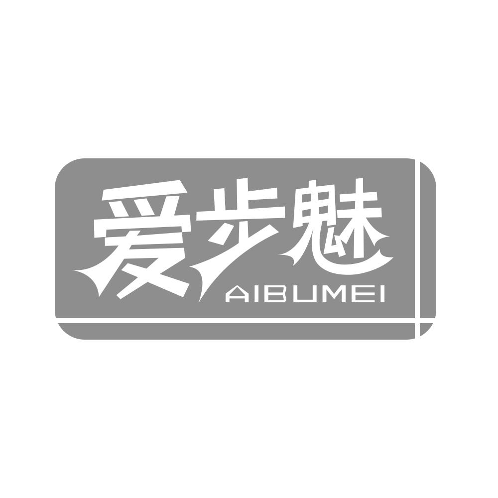 爱步魅AIBUMEI