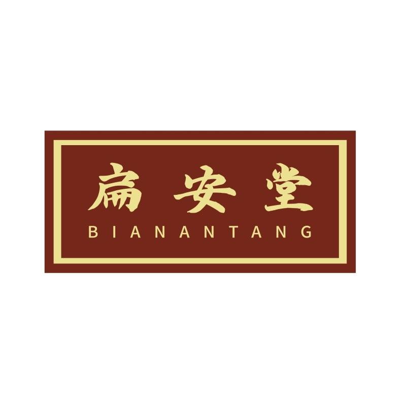 扁安堂