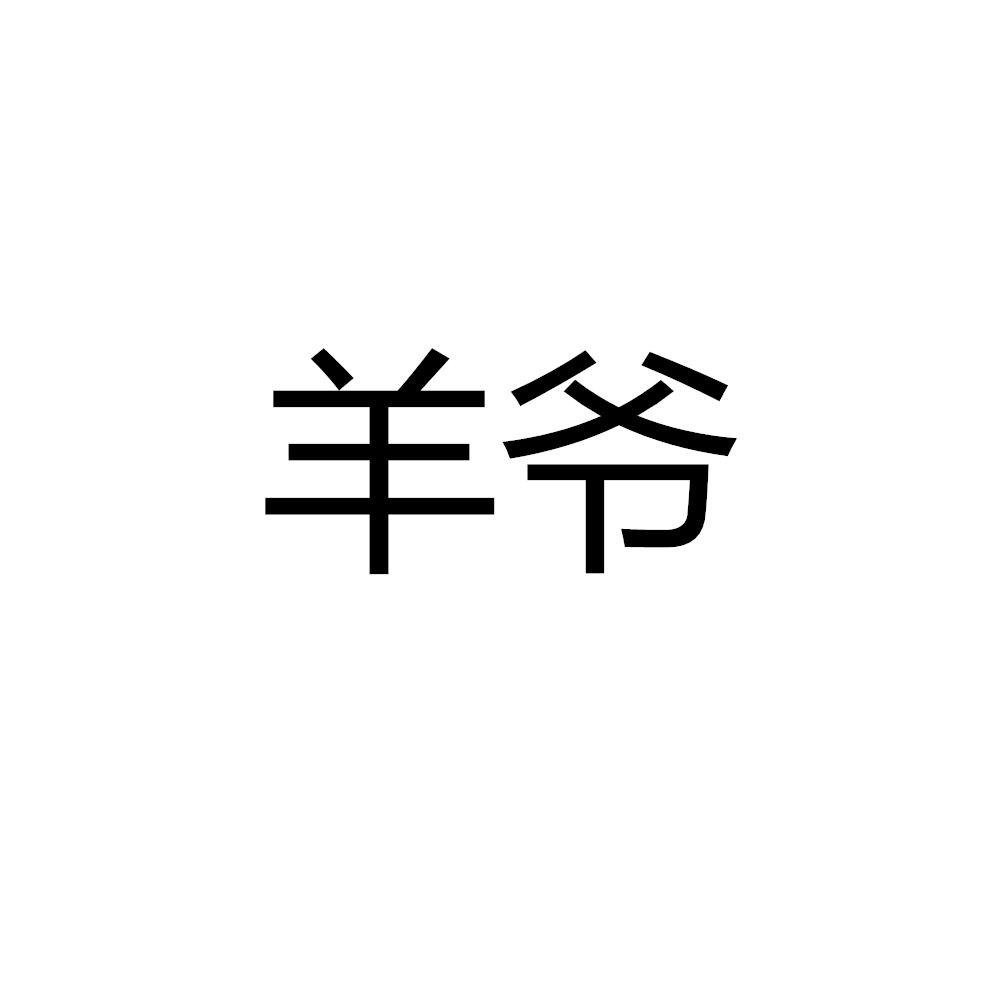 羊爷