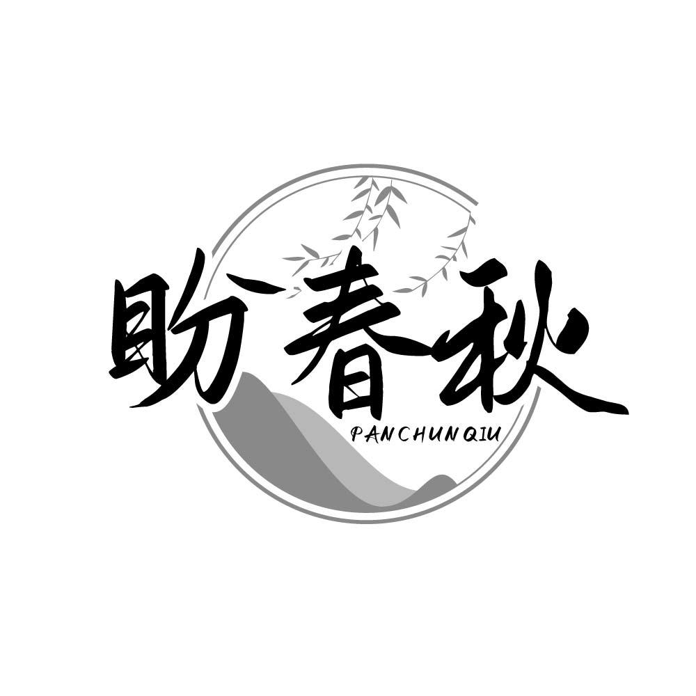 盼春秋