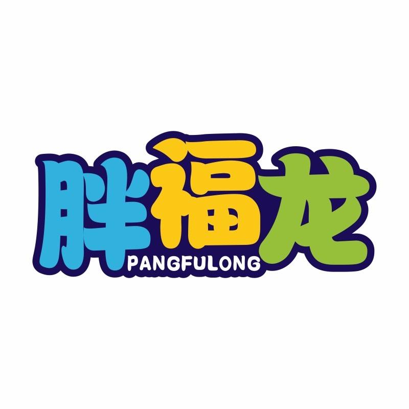 胖福龙
