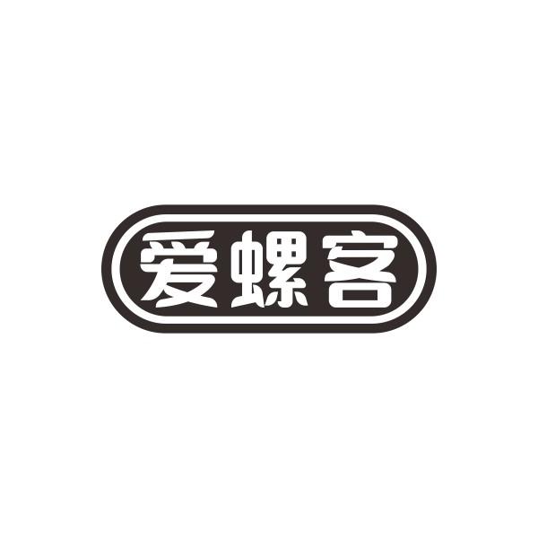 爱螺客
