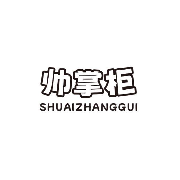 帅掌柜