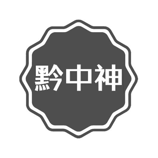 黔中神