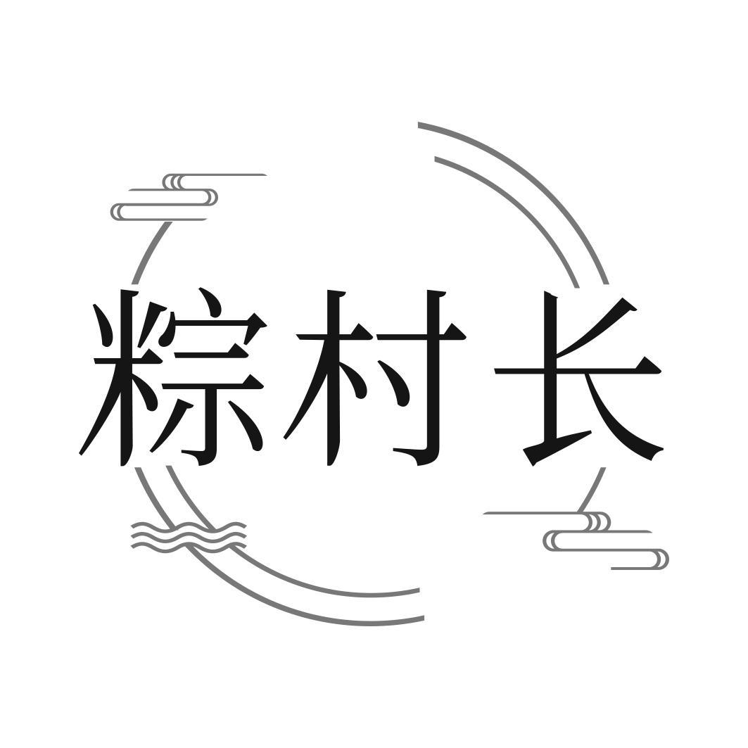粽村长