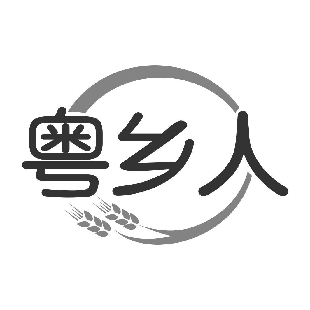 粤乡人