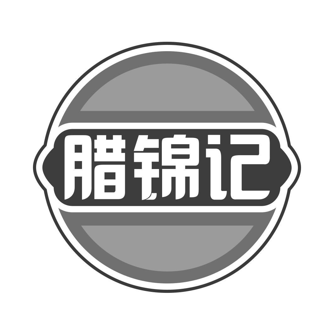 腊锦记
