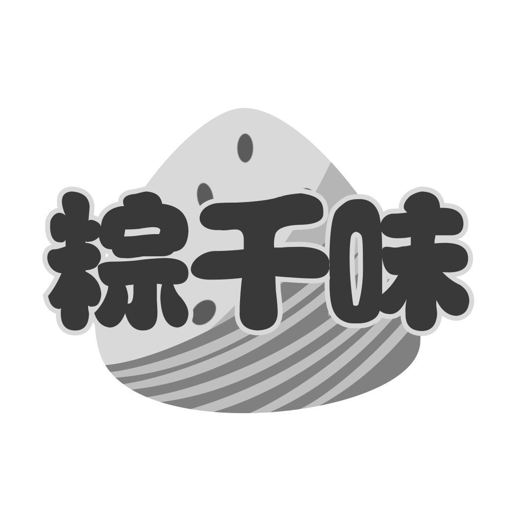   粽千味