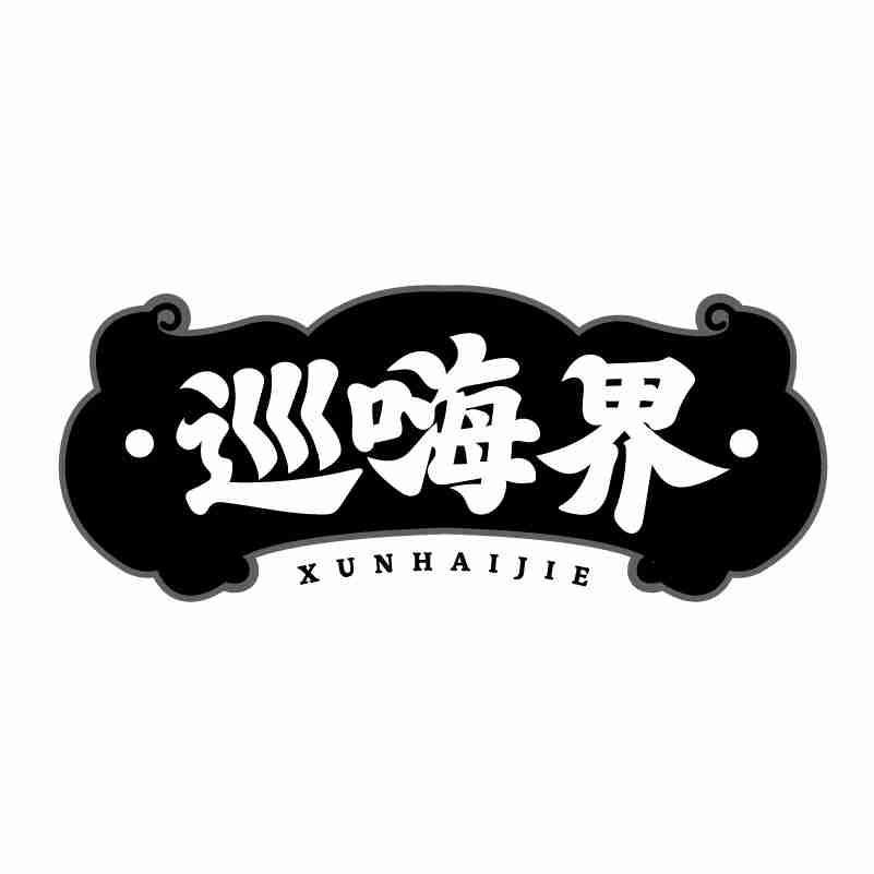 巡嗨界
