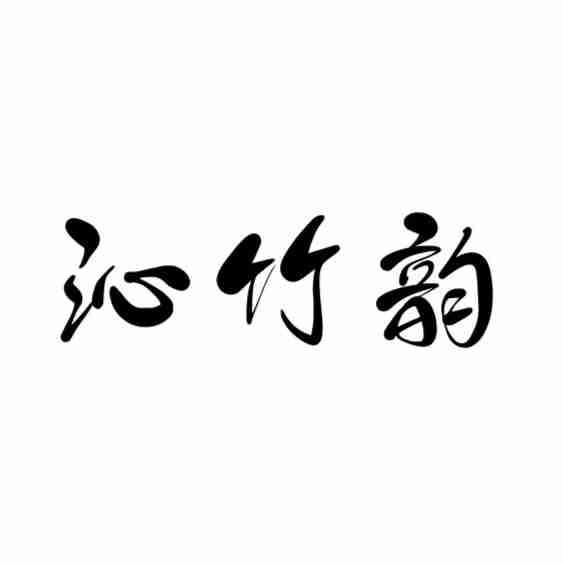 沁竹韵