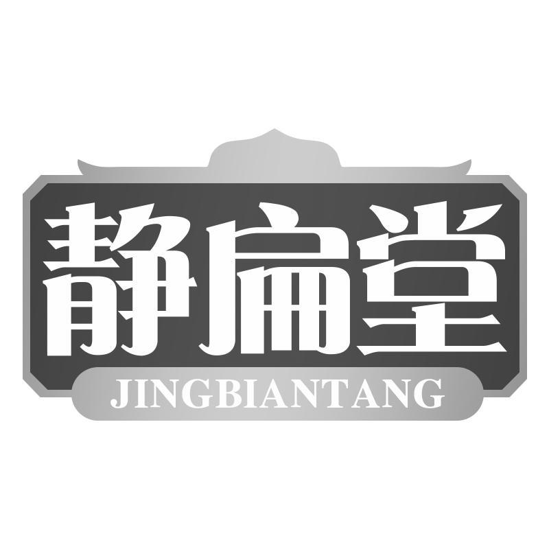 静扁堂