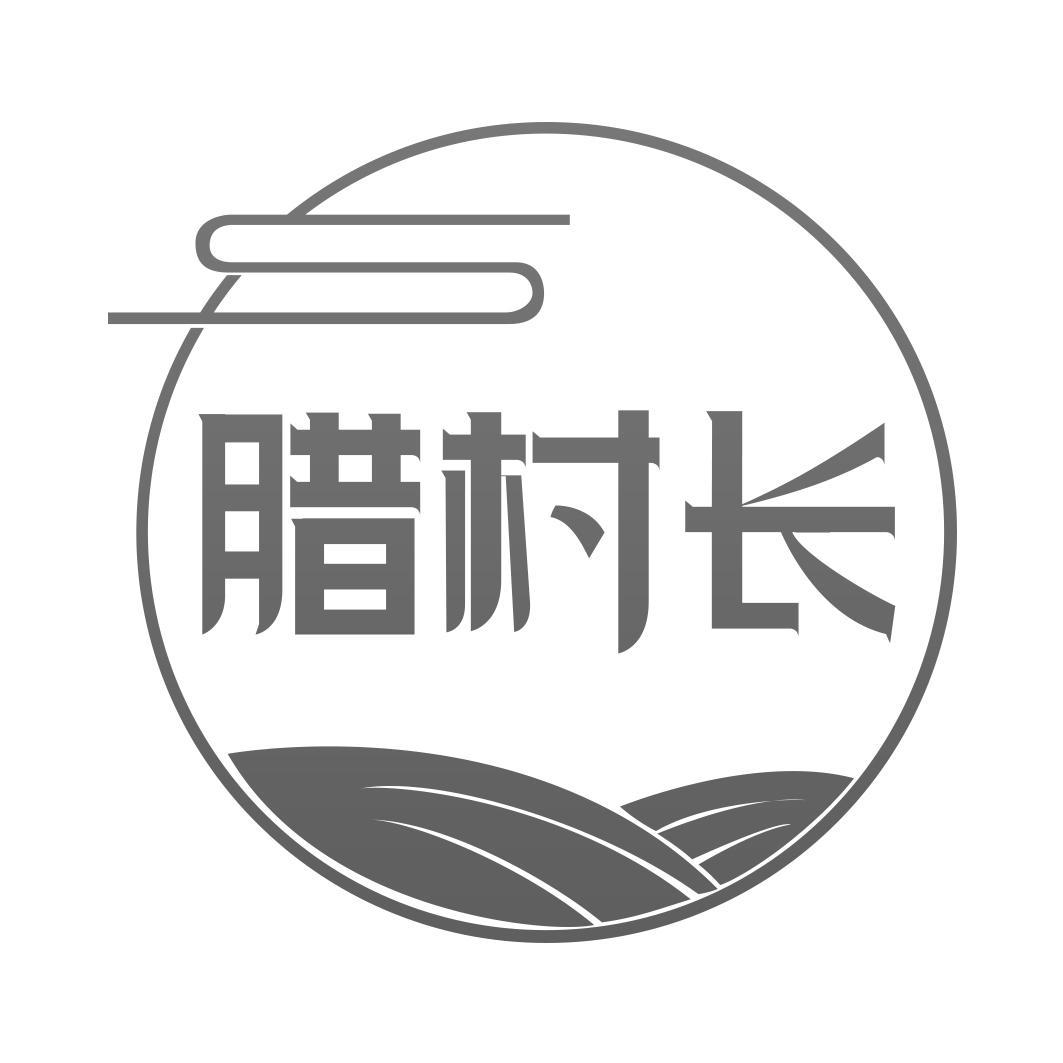   腊村长 