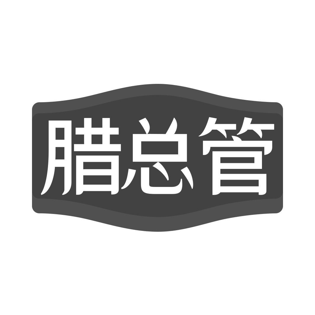   腊总管