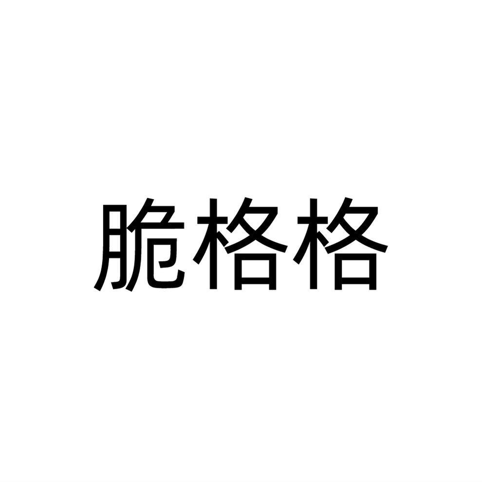 脆格格