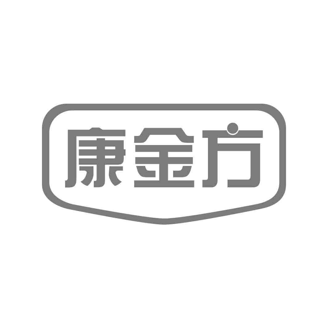 康金方