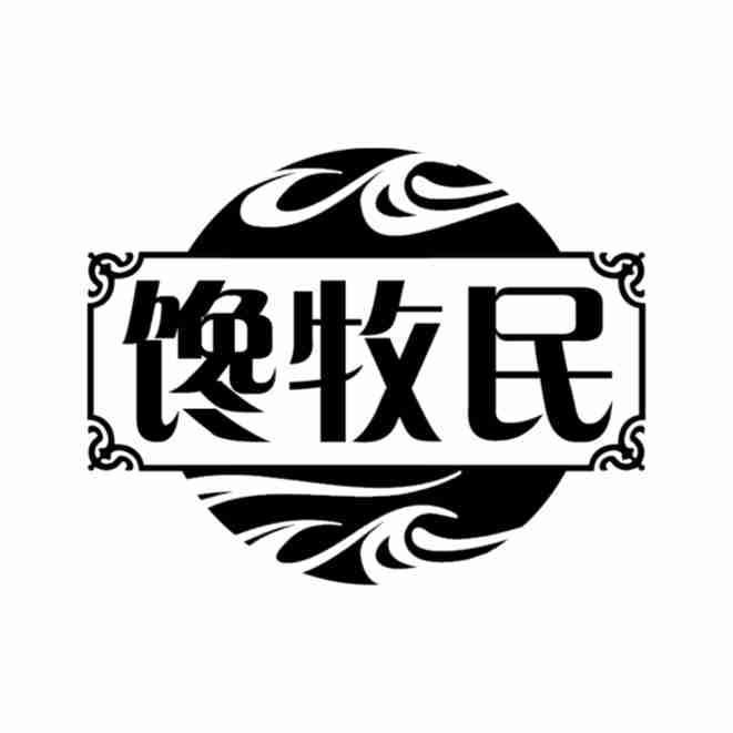 馋牧民
