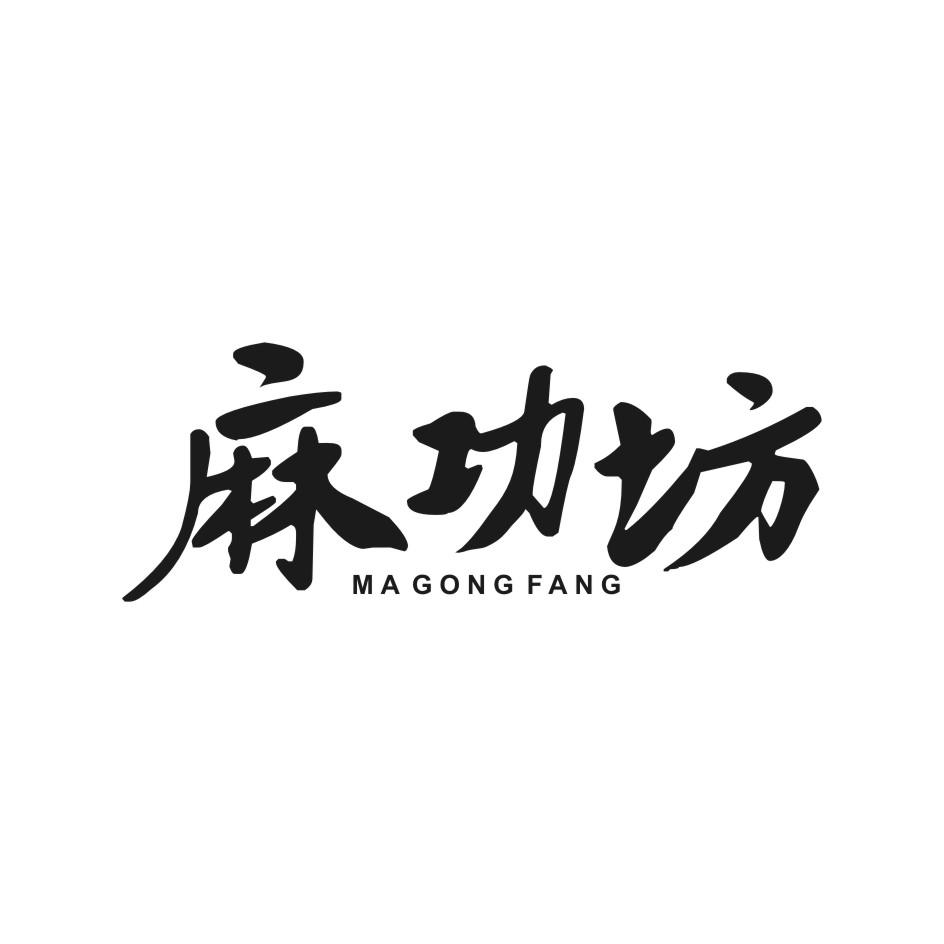 麻功坊