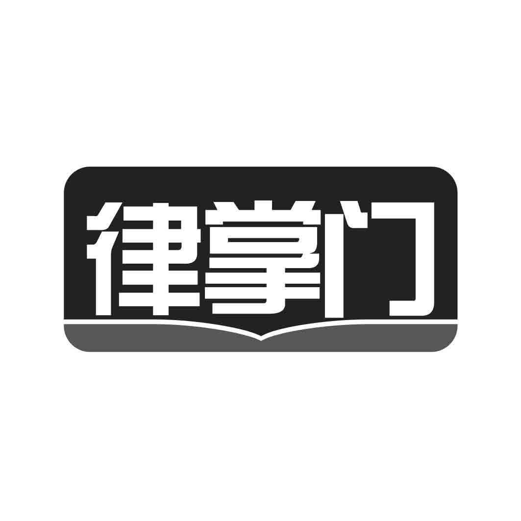  律掌门
