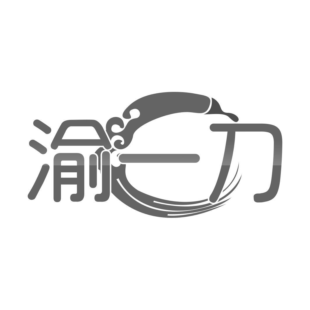   渝一刀
