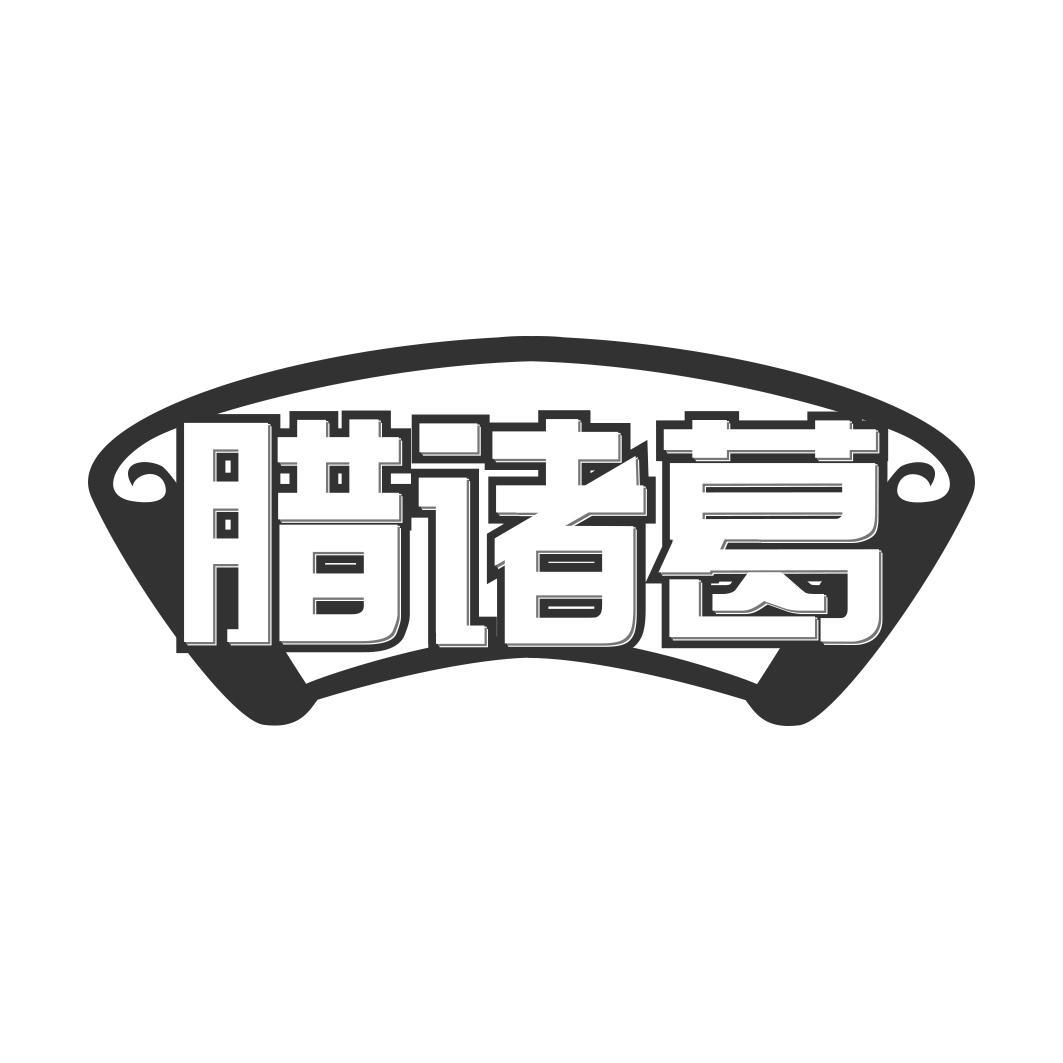  腊诸葛