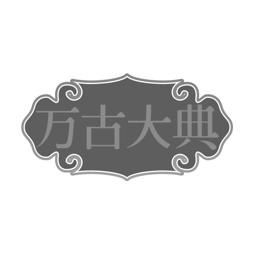 万古大典